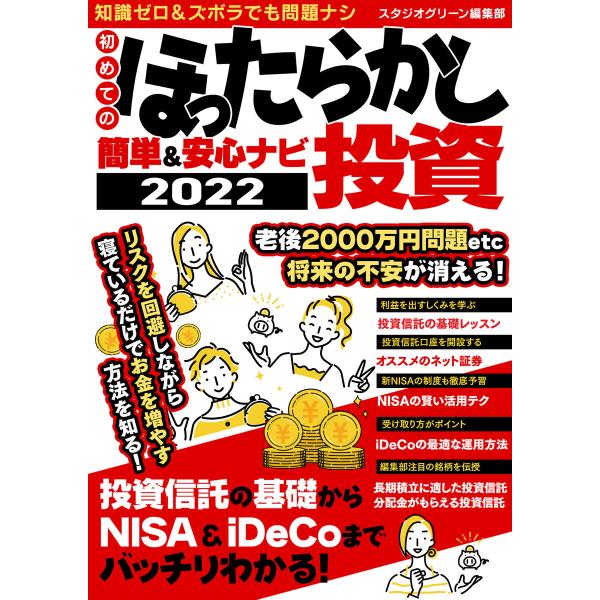 初めてのほったらかし投資 簡単&amp;安心ナビ2022 電子書籍版 / 著:スタジオグリーン編集部