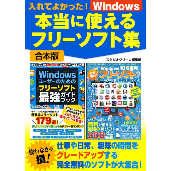 入れてよかった!Windows本当に使えるフリーソフト集 電子書籍版 / 著:スタジオグリーン編集部