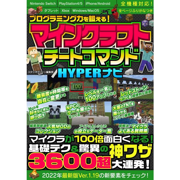 プログラミング力を鍛える!マインクラフトチートコマンドHYPERナビ 電子書籍版 / 著:スタジオグ...