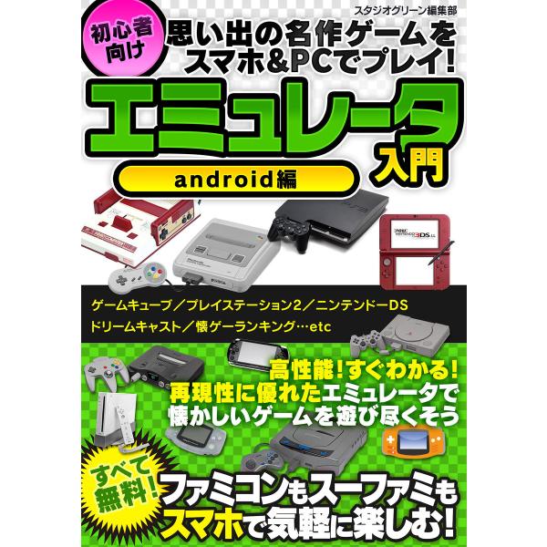 思い出の名作ゲームをスマホ&amp;PCでプレイ! 初心者向けエミュレータ入門 android編 電子書籍版...