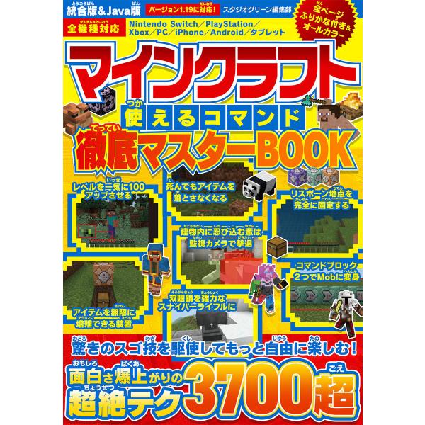 マインクラフト使えるコマンド徹底マスターBOOK 電子書籍版 / 著:スタジオグリーン編集部