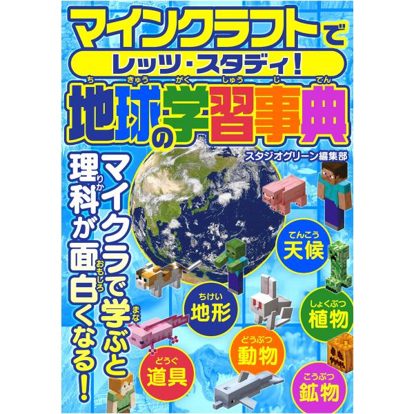マインクラフトでレッツ・スタディ! 地球の学習事典 電子書籍版 / 著:スタジオグリーン編集部