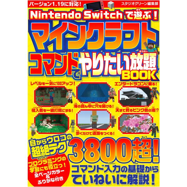 Nintendo Switchで遊ぶ!マインクラフトコマンドでやりたい放題BOOK 電子書籍版 / ...