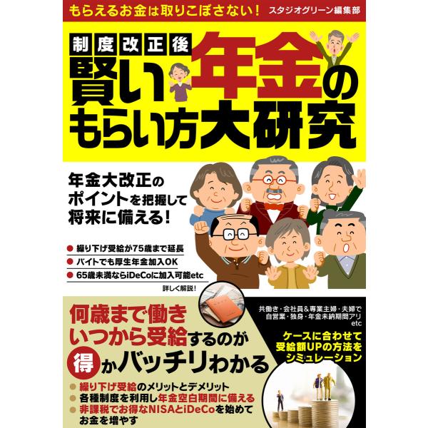 制度改正後 賢い年金のもらい方大研究 電子書籍版 / 著:スタジオグリーン編集部
