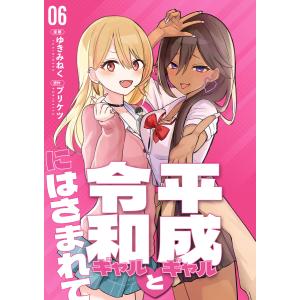 【分冊版】平成ギャルと令和ギャルにはさまれて(6) 電子書籍版 / 漫画:ゆきみねく 原作:プリケツ