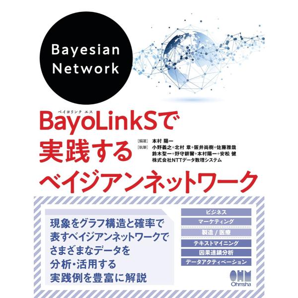 BayoLinkSで実践するベイジアンネットワーク 電子書籍版 / 編著:本村陽一