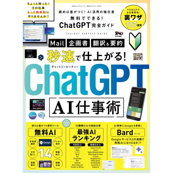 100%ムックシリーズ 完全ガイドシリーズ373 無料でできる!ChatGPT完全ガイド 電子書籍版...