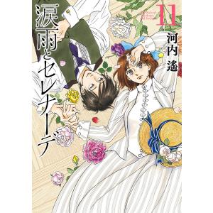 講談社（kodansha） 中古 予約商品 涙雨とセレナーデ 1〜13巻 までの