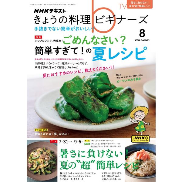 NHK きょうの料理ビギナーズ 2023年8月号 電子書籍版 / NHK きょうの料理ビギナーズ編集...