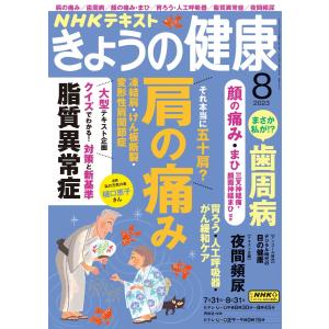 NHK きょうの健康 2023年8月号 電子書籍版 / NHK きょうの健康編集部｜ebookjapan