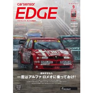 カーセンサーEDGE 2023年9月号 運転好きなら一度はアルファ ロメオに乗っておけ! 電子書籍版 / カーセンサーEDGE編集部｜ebookjapan