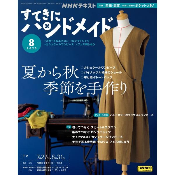 NHK すてきにハンドメイド 2023年8月号 電子書籍版 / NHK すてきにハンドメイド編集部