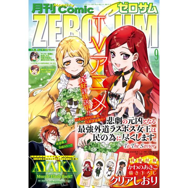 Comic ZERO-SUM (コミック ゼロサム) 2023年9月号[雑誌] 電子書籍版