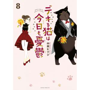 デキる猫は今日も憂鬱 (8) 電子書籍版 / 山田ヒツジ