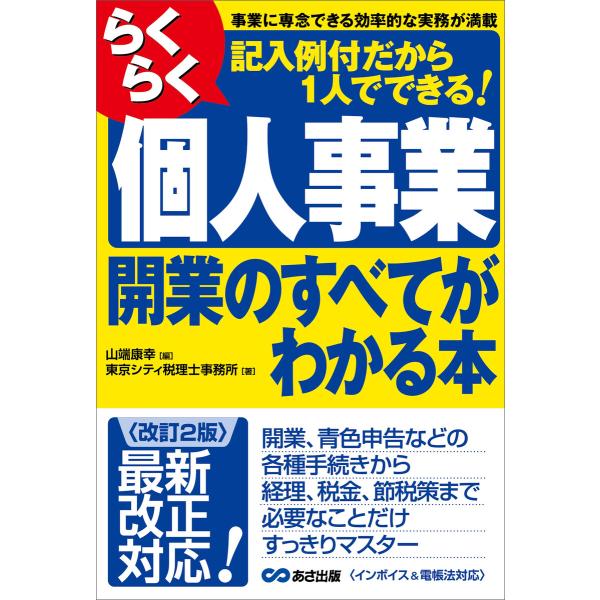 【改訂2版】らくらく個人事業開業のすべてがわかる本 電子書籍版 / 著:東京シティ税理士事務所 監修...