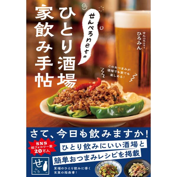 せんべろnetのひとり酒場 家飲み手帖 電子書籍版 / せんべろnetひろみん(著)