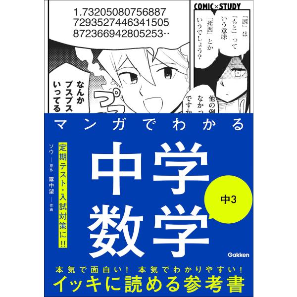 COMIC×STUDY マンガでわかる中学数学 中3 電子書籍版 / Gakken(編)