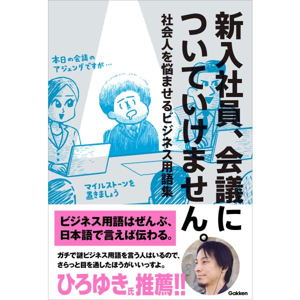 新入社員、会議についていけません。 社会人を悩ませるビジネス用語集 電子書籍版 / Gakken(編...