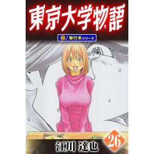 東京大学物語【極!単行本シリーズ】26巻 電子書籍版 / 江川達也