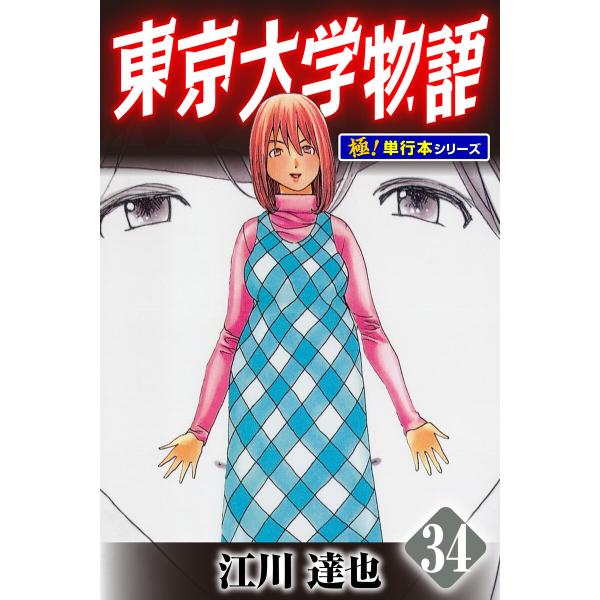 東京大学物語【極!単行本シリーズ】34巻 電子書籍版 / 江川達也