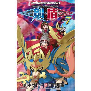 ポケットモンスターSPECIALソード・シールド VOL.7/日下秀憲/山本