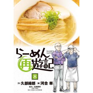 新品 / らーめん再遊記 (1-14巻 最新刊) 全巻セット : 漫画全巻ドット