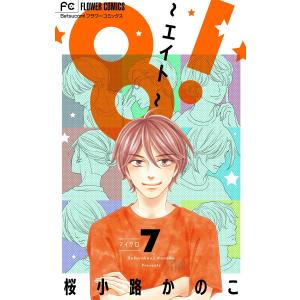 8!〜エイト〜【マイクロ】 (7) 電子書籍版 / 桜小路かのこ｜ebookjapan