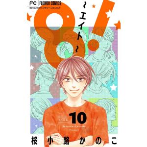 8!〜エイト〜【マイクロ】 (10) 電子書籍版 / 桜小路かのこ｜ebookjapan