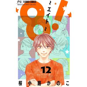 8!〜エイト〜【マイクロ】 (12) 電子書籍版 / 桜小路かのこ｜ebookjapan