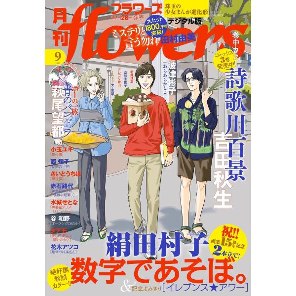 月刊flowers【電子版特典付き】 2023年9月号(2023年7月28日発売) 電子書籍版 / ...