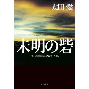 未明の砦 電子書籍版 / 著者:太田愛｜ebookjapan