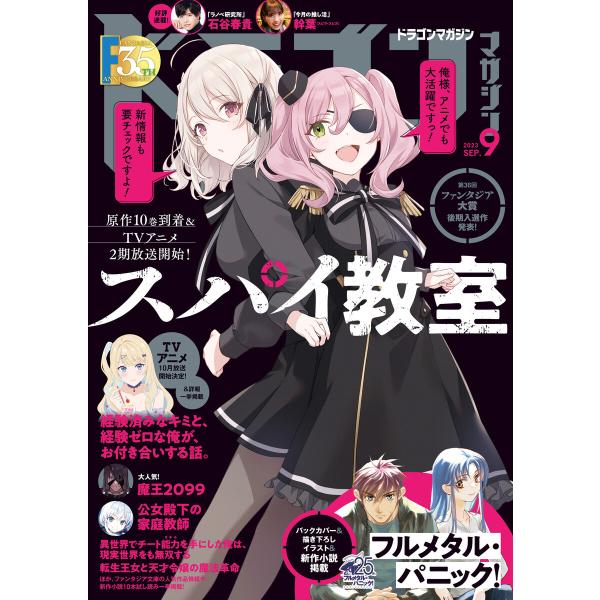 【電子版】ドラゴンマガジン 2023年9月号 電子書籍版 / 編集:ドラゴンマガジン編集部