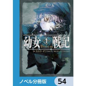 幼女戦記【ノベル分冊版】 54 電子書籍版 / 著者:カルロ・ゼン 画:篠月しのぶ