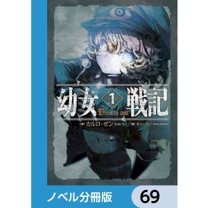 幼女戦記【ノベル分冊版】 69 電子書籍版 / 著者:カルロ・ゼン 画:篠月しのぶ｜ebookjapan