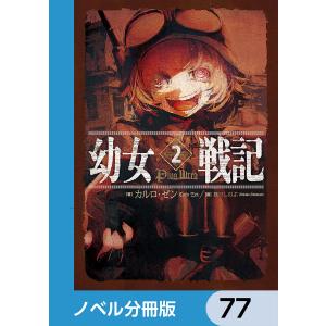 幼女戦記【ノベル分冊版】 77 電子書籍版 / 著者:カルロ・ゼン 画:篠月しのぶ