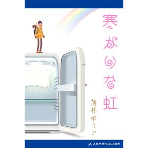 寒がりな虹 電子書籍版 / 著:薄井ゆうじ