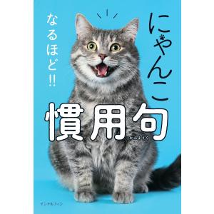 にゃんこ なるほど!! 慣用句 電子書籍版 / 編:にゃんこ編集部｜ebookjapan