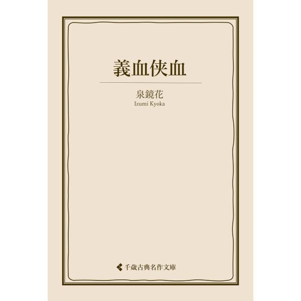 義血侠血 電子書籍版 / 著:泉鏡花 編集:古典名作文庫編集部