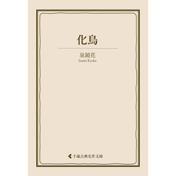 化鳥 電子書籍版 / 著:泉鏡花 編集:古典名作文庫編集部