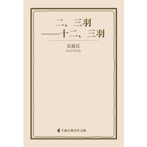 二、三羽――十二、三羽 電子書籍版 / 著:泉鏡花 編集:古典名作文庫編集部｜ebookjapan