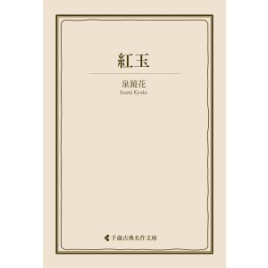 紅玉 電子書籍版 / 著:泉鏡花 編集:古典名作文庫編集部｜ebookjapan