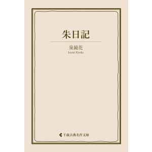 朱日記 電子書籍版 / 著:泉鏡花 編集:古典名作文庫編集部｜ebookjapan