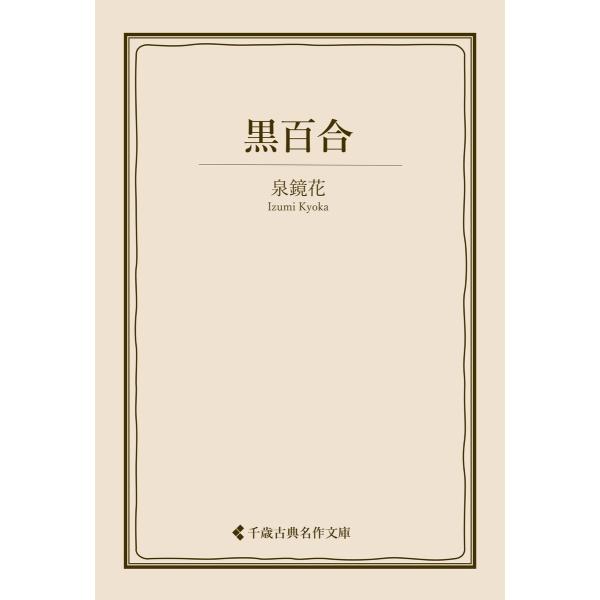 黒百合 電子書籍版 / 著:泉鏡花 編集:古典名作文庫編集部