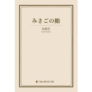 みさごの鮨 電子書籍版 / 著:泉鏡花 編集:古典名作文庫編集部