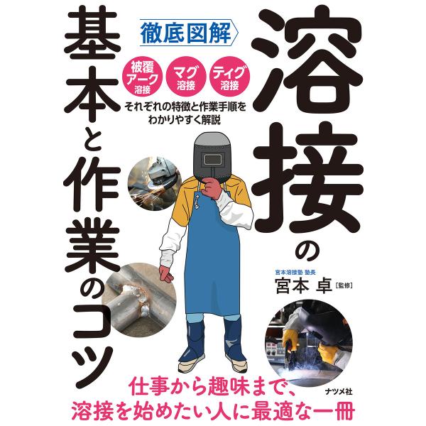 徹底図解 溶接の基本と作業のコツ 電子書籍版 / 監修:宮本卓