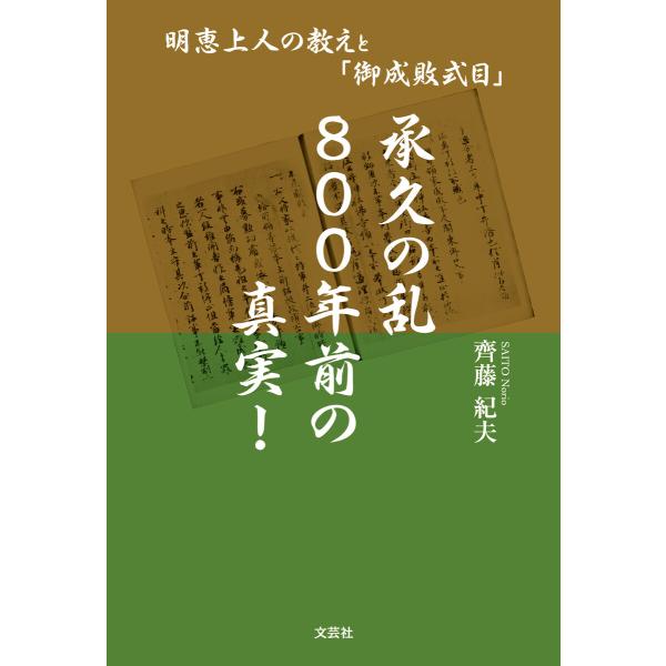 承久の乱 800年前の真実! 明恵上人の教えと「御成敗式目」 電子書籍版 / 著:齊藤紀夫