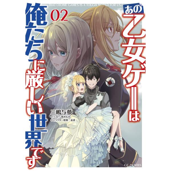 あの乙女ゲーは俺たちに厳しい世界です 2 電子書籍版 / 小説:三嶋与夢 イラスト:悠井もげ キャラ...