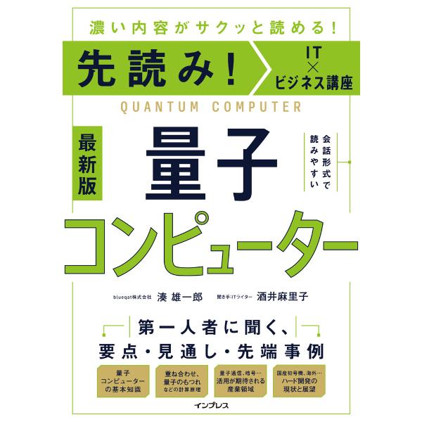 先読み!IT×ビジネス講座 量子コンピューター 電子書籍版 / 湊雄一郎/酒井麻里子