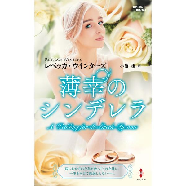 薄幸のシンデレラ【ハーレクイン・プレゼンツ作家シリーズ別冊版】 電子書籍版 / レベッカ・ウインター...