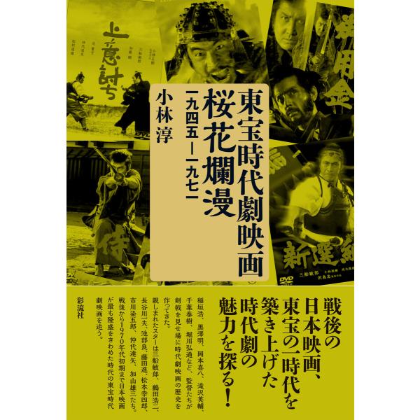 東宝時代劇映画桜花爛漫 電子書籍版 / 小林淳